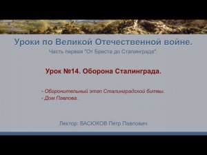 От Бреста до Сталинграда". Урок №14 - Оборона Сталинграда.