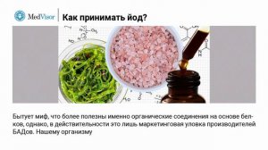 Как принимать йод?