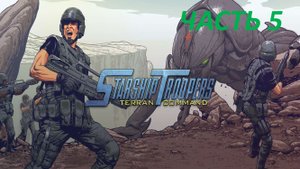 STARSHIP TROOPERS TERRAN COMMAND - ЧАСТЬ 5 БЕГСТВО ИСКЛЮЧЕНО