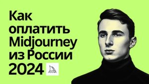 Как оплатить Midjourney из России в 2024. Пошаговое руководство