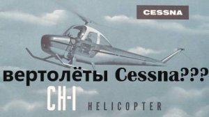 У "Cessna" были свои вертолёты???