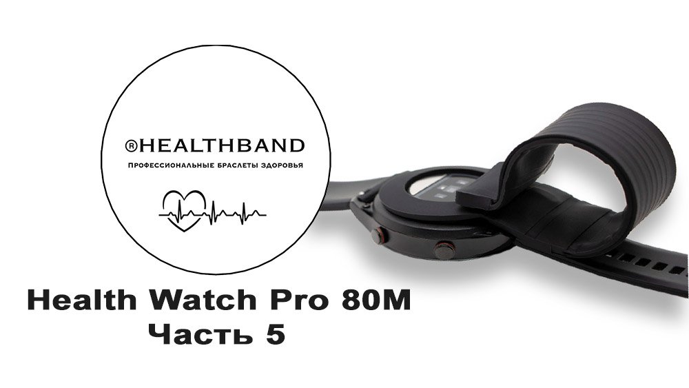 Часы healthband pro. Health watch Pro 80m. HEALTHBAND Health watch Pro №80m. Health watch Pro №80. Health watch Pro 80m купить.
