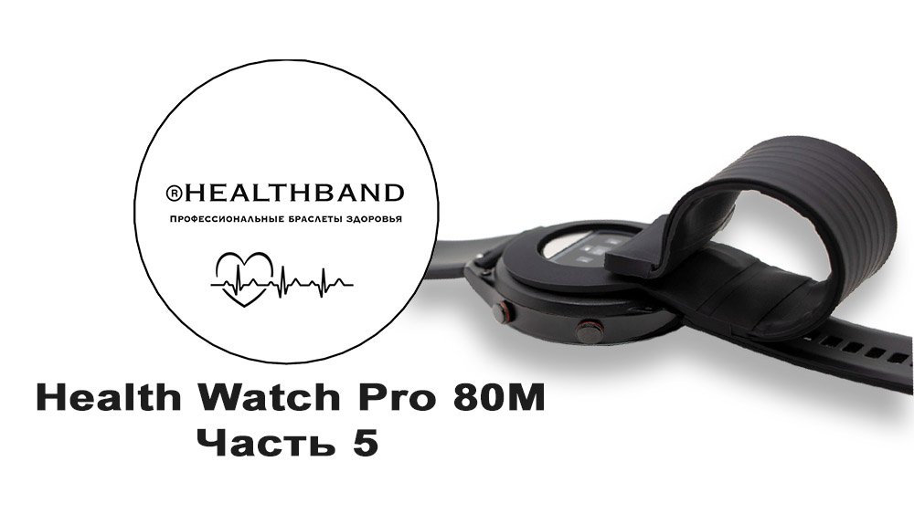 Профессиональные часы здоровья healthband