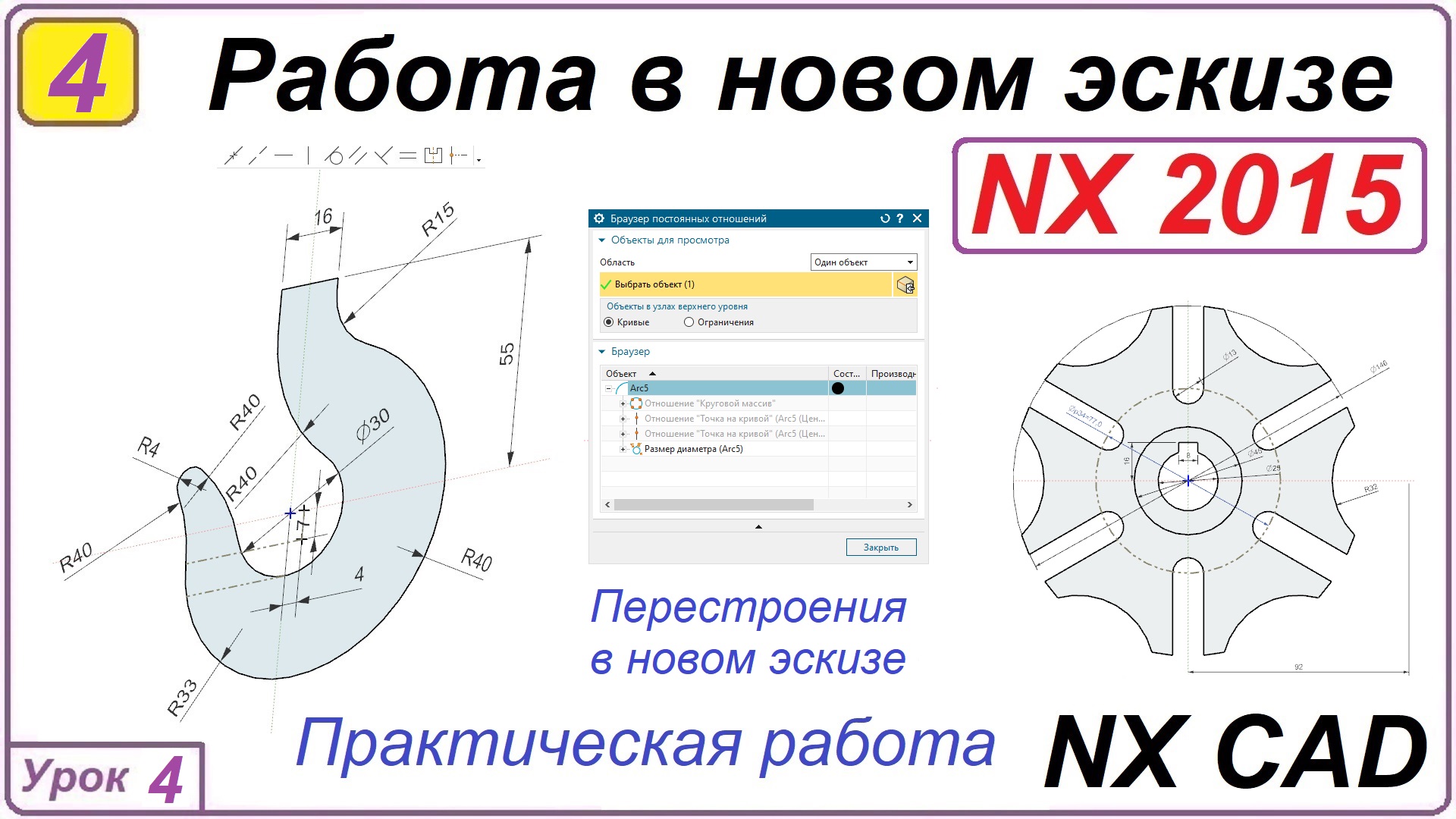 Работа в новом эскизе. NX CAD. Урок 4. Перестроения в эскизе.