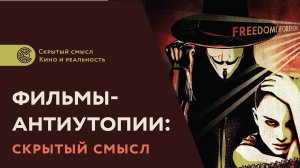 Фильмы-антиутопии: скрытый смысл