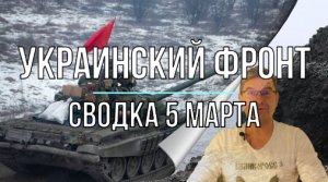 Украинский фронт, сводка 5 марта