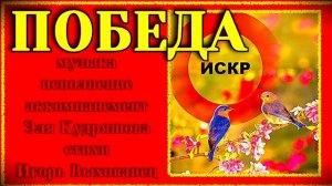 🔥 ИСКР🔥 Песня ПОБЕДА 💯❗ Слова Игорь Выхованец муз. Эля Кудряшова