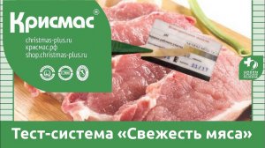 Тест-система «Свежесть мяса». Как определить свежесть мяса_ Показываем на примере.