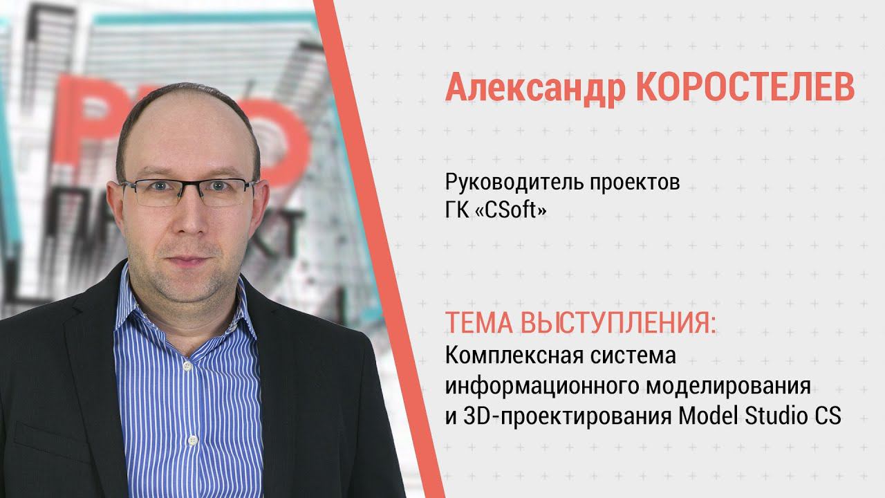 PROпроект-2023. Информационное моделирование. Александр Коростылев о продукте 3D Model Studio CS