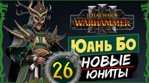Юань Бо в Total War Warhammer 3 прохождение за Великий Катай с новыми юнитами - #26