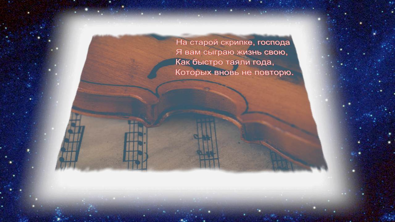 Скрипач.Я ВАМ СЫГРАЮ ГОСПОДА