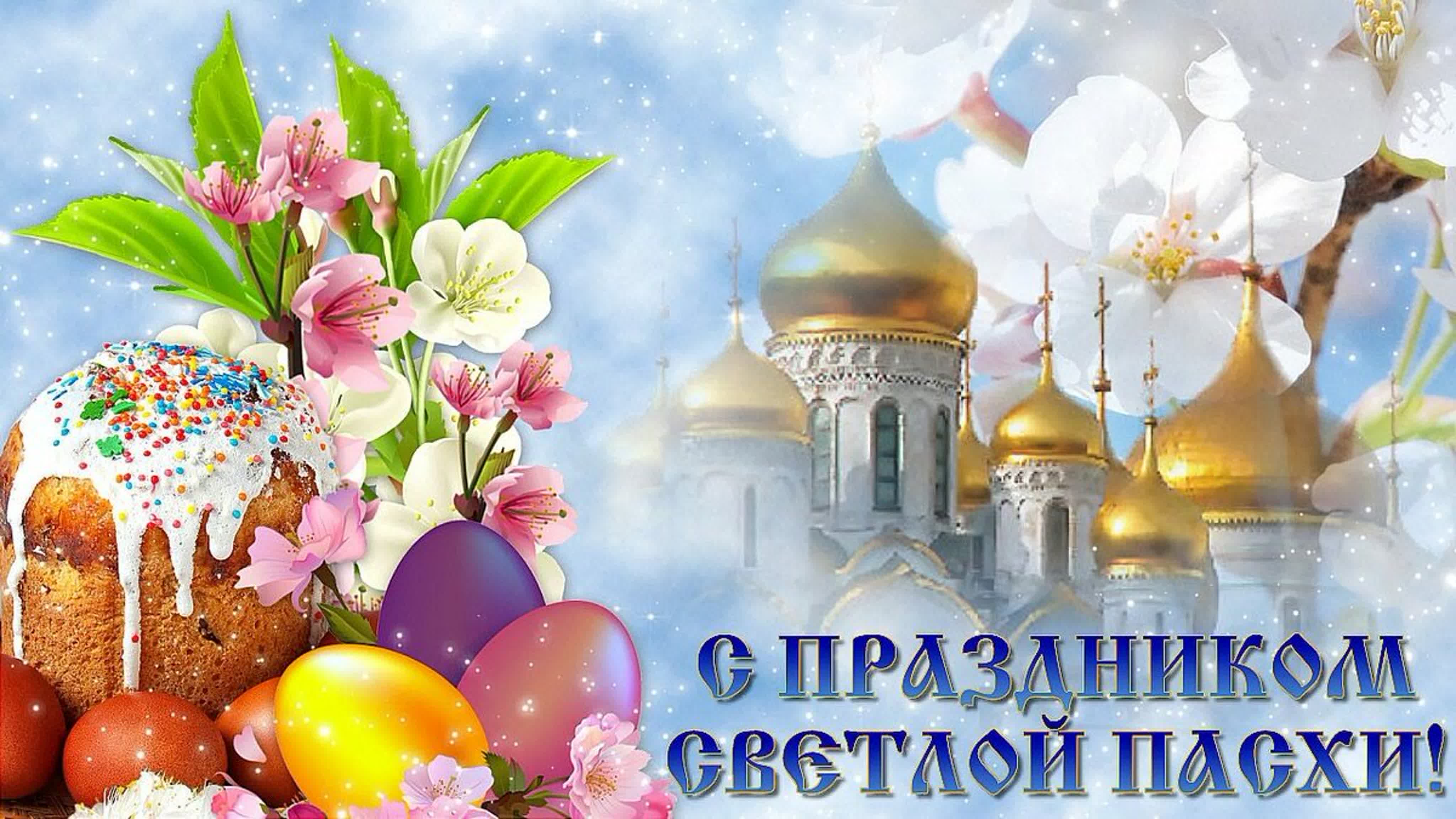 Поздравляю с Пасхой и хочу пожелать, чтобы сердце и душа хранили крепкую веру и добрую надежду
