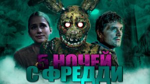 ТРЕШ ОБЗОР НА ФИЛЬМ УЖАСОВ - 5 Ночей с Фредди (ФНАФ)