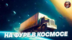 На фуре в космосе - Star trucker стрим #1