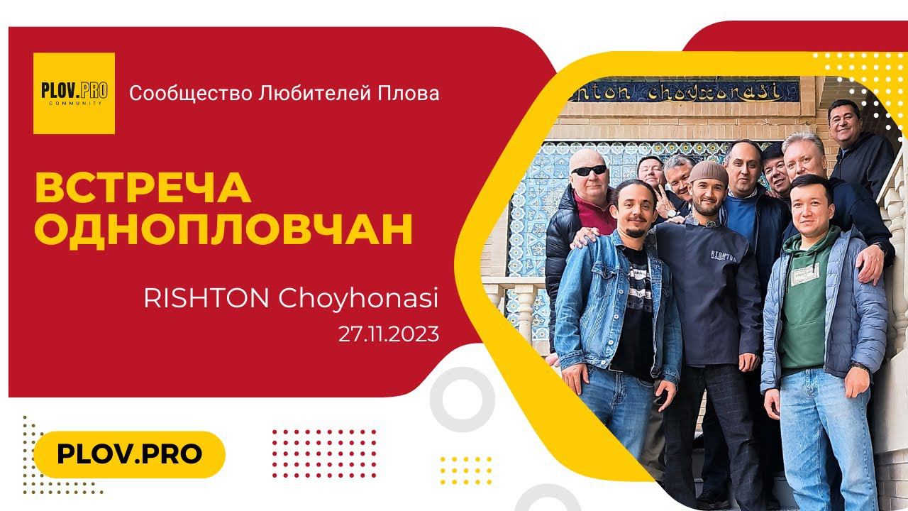 Слёт Однопловчан 27.11.2023 - RISHTON Choyhonasi