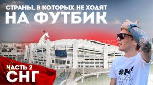 СТАДИОНЫ в СНГ | Стадион с головой лошади и провал в Баку