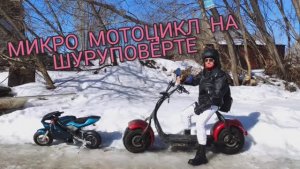 Микро мотоцикл на электро тяге