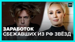 Как и на что сейчас живут сбежавшие из России звёзды? - Москва 24