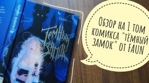 обор на комикс "тёмный замок" от FAUN / ДОЖДАЛИСЬ!