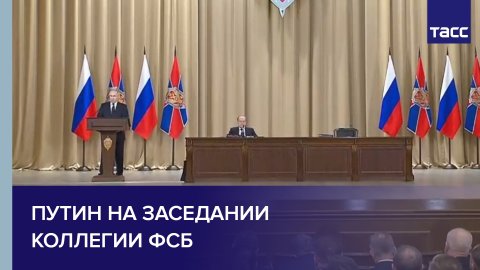 Путин на заседании коллегии ФСБ