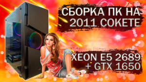 Сборка компьютера с Xeon E5 2689 на LGA 2011 и видеокартой Gigabyte GTX 1650 GDDR6 - тесты в играх
