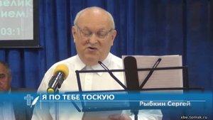 Рыбкин Сергей - Я по Тебе тоскую (Стихотворение)