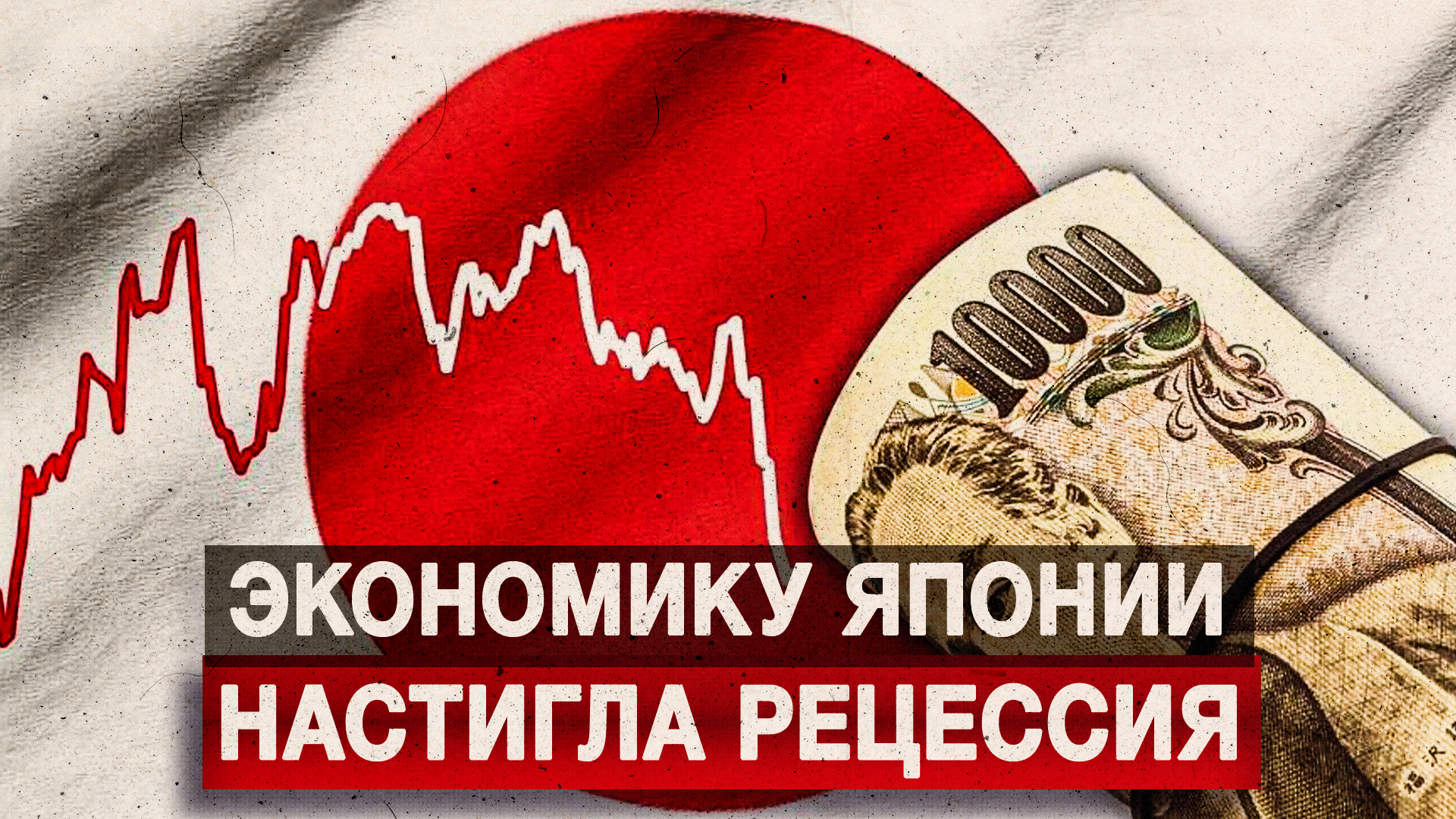 Экономику Японии настигла рецессия