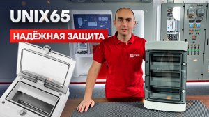 Герметичный щит EKF Unix65 - распаковка и обзор