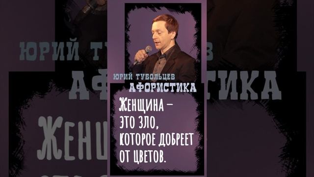 Юрий Тубольцев Цитаты Афоризмы Мысли Фразы Писательские высказки Эпизод 31