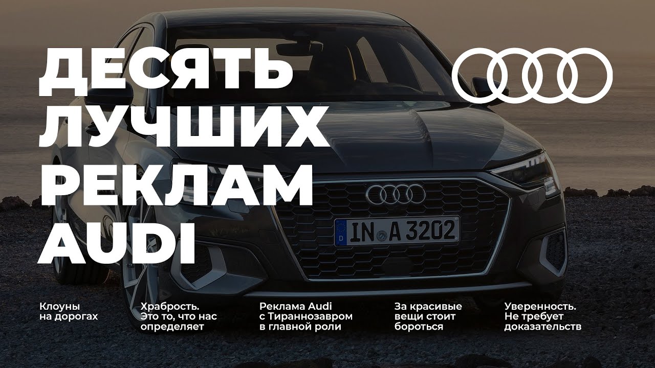 Самая лучшая реклама AUDI / 10 лучших реклам Ауди