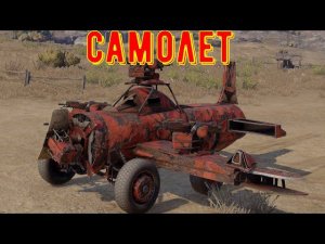 Самолет который далеко не летает - crossout gameplay
