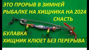 САМОДЕЛЬНАЯ СНАСТЬ БУЛАВКА ДЛЯ ЗИМНЕЙ РЫБАЛКИ, НОВИНКА НА 2024,ВЫЛОВИТ ВСЕГО ХИЩНИКА В ВОДОЕМАХ.