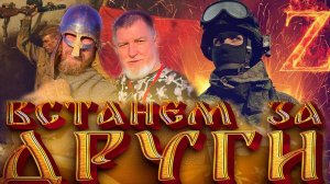 Встанем за други.