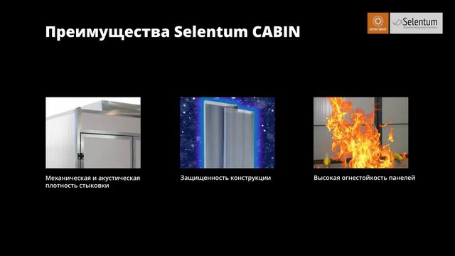 Шумоизоляционные кабины Selentum CABIN. Звукоизоляционные системы Selentum смотреть онлайн