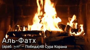 ✔️АЛЬ ФАТХ (араб  الفتح — Победа) Сура 48 Корана