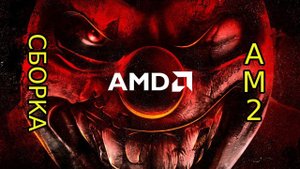 Сборка на AM2 Athlon 64x2 6000+ на что способна в 2024 году