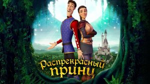 Распрекрасный принц (2018)