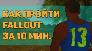 Как пройти Fallout за 10 минут?