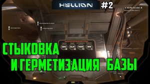 Hellion - Прохождение сюжета _2_Стыковка и герметизация базы