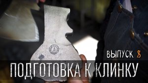 ПОДГОТОВКА К КЛИНКУ УРМ Аника блог выпуск № 8