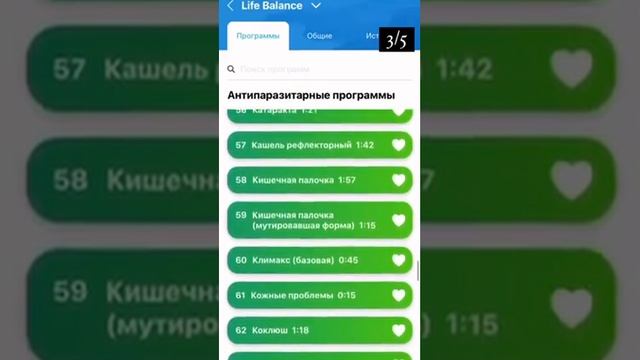 Каталог программ в приборе Life Balance 2.1  (часть 3)