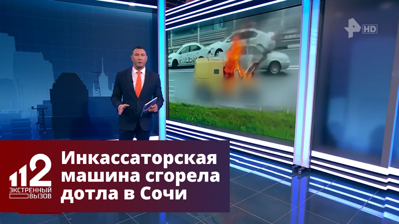 Инкассаторская машина сгорела в Сочи