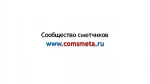 Урок №1 Введение Видеокурс Сметное дело