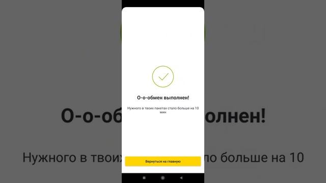 Поменять гигабайты на минуты билайн