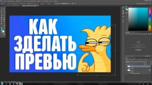 КАК СДЕЛАТЬ ПРЕВЬЮ/ТУТОРИАЛ ПО Photoshop/ПЕРВОЕ ВИДЕО