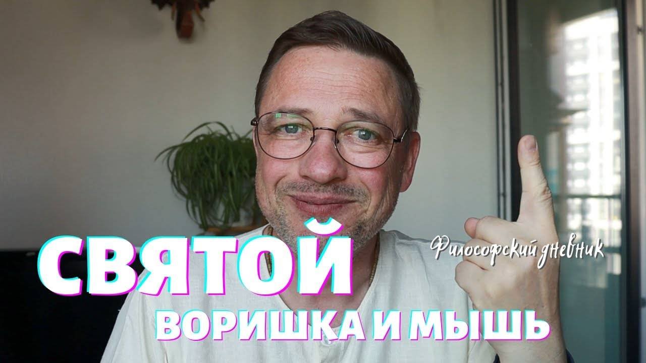 Святой, воришка и мышь. Философский дневник