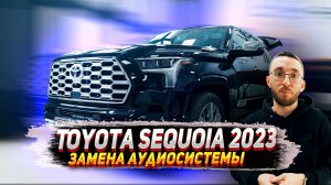 Toyota Sequoia 2023 - Замена аудиосистемы