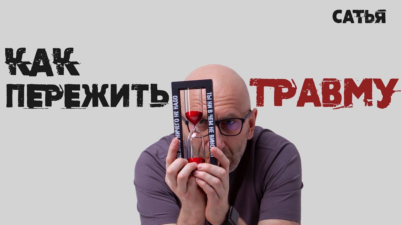 Сатья. Как пережить травму.