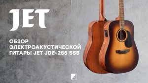 Обзор электроакустической гитары JET JDE-255 SSB