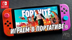 Fortnite - новый сезон на Nintendo Switch Oled №2